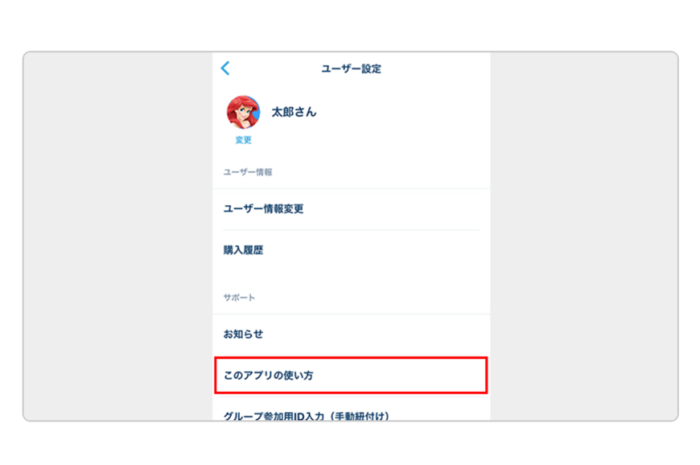 ディズニーアプリ　グループ設定